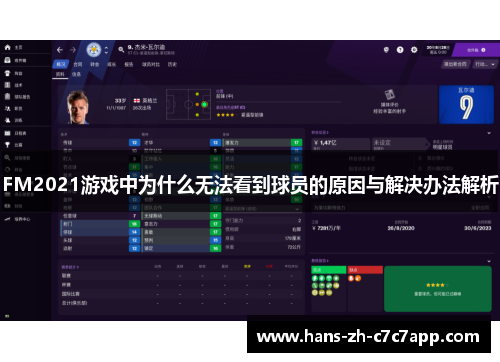 FM2021游戏中为什么无法看到球员的原因与解决办法解析