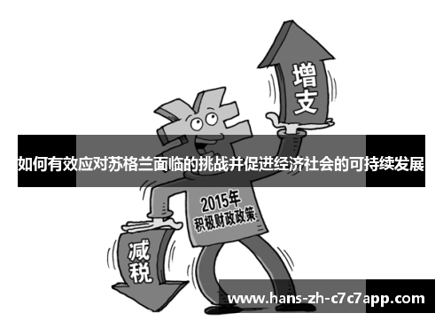 如何有效应对苏格兰面临的挑战并促进经济社会的可持续发展