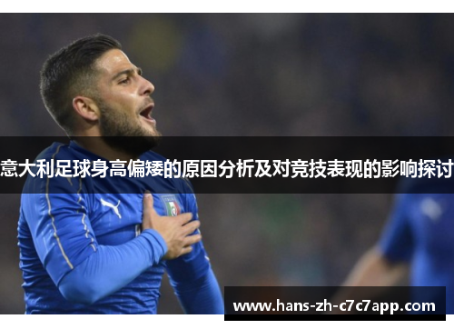 意大利足球身高偏矮的原因分析及对竞技表现的影响探讨