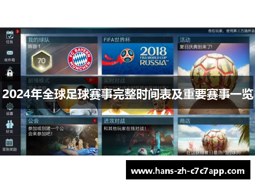 2024年全球足球赛事完整时间表及重要赛事一览