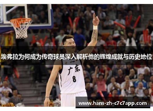 埃弗拉为何成为传奇球员深入解析他的辉煌成就与历史地位