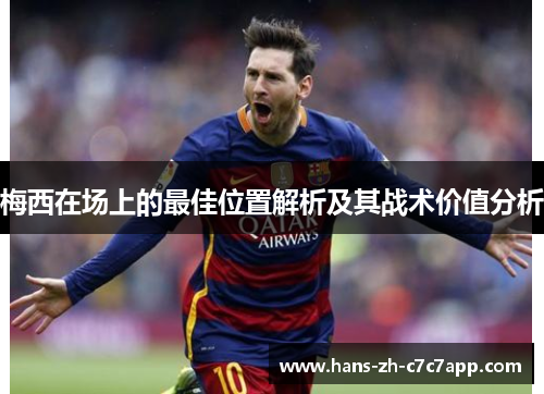 梅西在场上的最佳位置解析及其战术价值分析