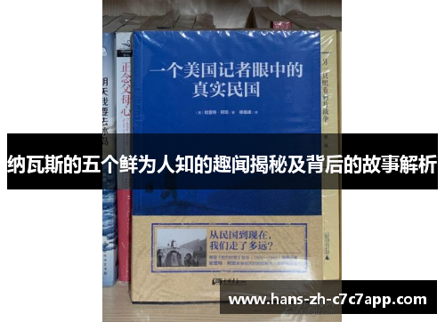 纳瓦斯的五个鲜为人知的趣闻揭秘及背后的故事解析