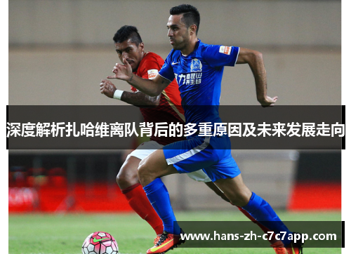 深度解析扎哈维离队背后的多重原因及未来发展走向