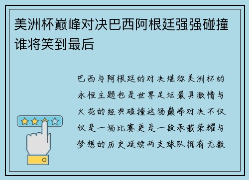 美洲杯巅峰对决巴西阿根廷强强碰撞谁将笑到最后