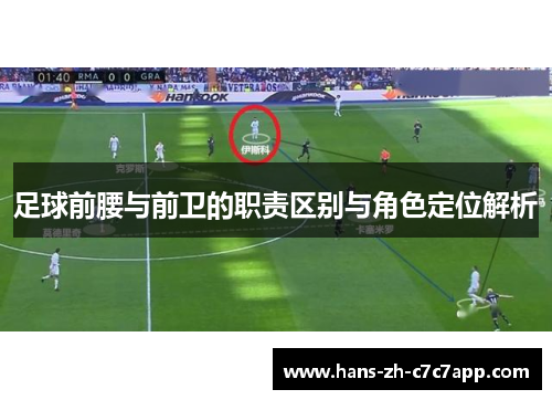 足球前腰与前卫的职责区别与角色定位解析