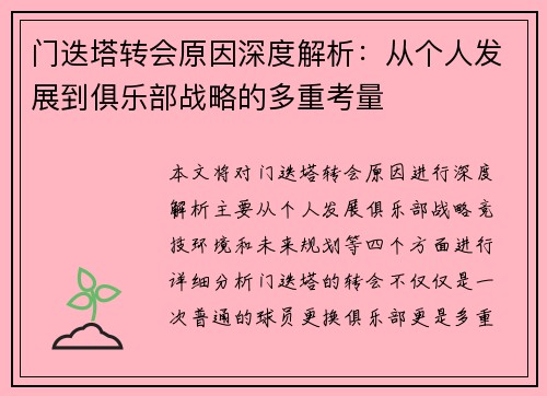 门迭塔转会原因深度解析：从个人发展到俱乐部战略的多重考量