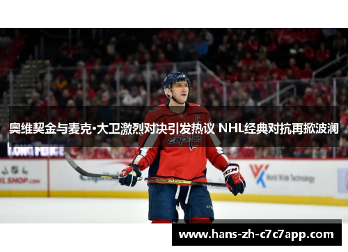 奥维契金与麦克·大卫激烈对决引发热议 NHL经典对抗再掀波澜