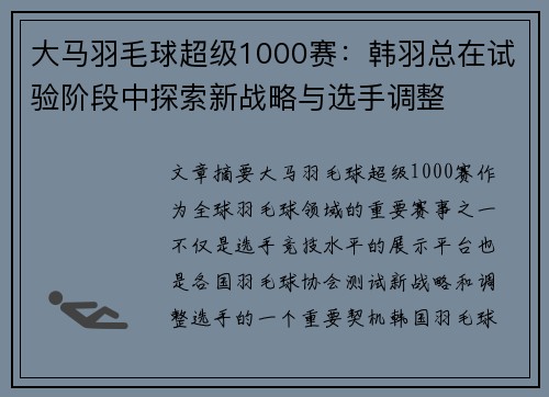 大马羽毛球超级1000赛：韩羽总在试验阶段中探索新战略与选手调整