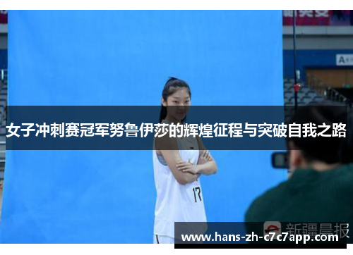 女子冲刺赛冠军努鲁伊莎的辉煌征程与突破自我之路