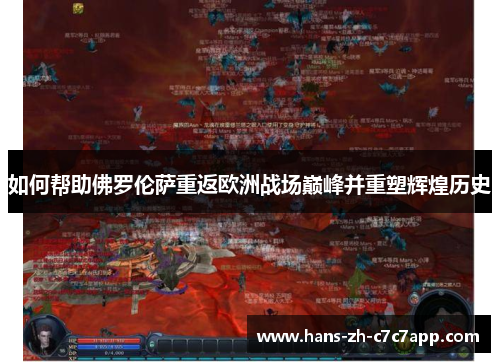 如何帮助佛罗伦萨重返欧洲战场巅峰并重塑辉煌历史