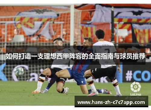 如何打造一支理想西甲阵容的全面指南与球员推荐