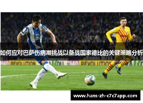 如何应对巴萨伤病潮挑战以备战国家德比的关键策略分析