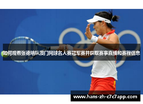 如何观看张德培队澳门网球名人赛冠军赛并获取赛事直播和赛程信息