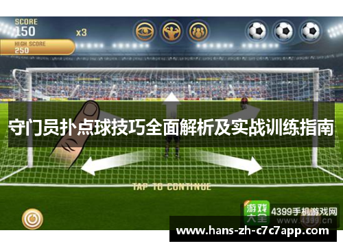 守门员扑点球技巧全面解析及实战训练指南