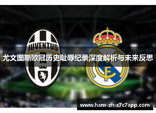 尤文图斯欧冠历史耻辱纪录深度解析与未来反思
