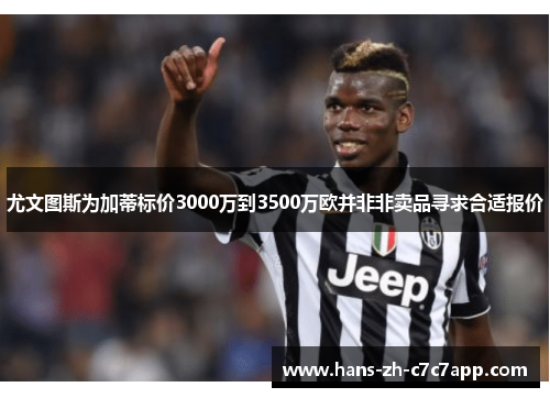 尤文图斯为加蒂标价3000万到3500万欧并非非卖品寻求合适报价