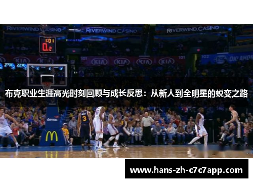 布克职业生涯高光时刻回顾与成长反思：从新人到全明星的蜕变之路