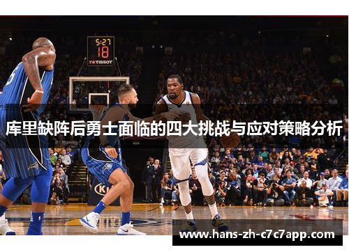 库里缺阵后勇士面临的四大挑战与应对策略分析