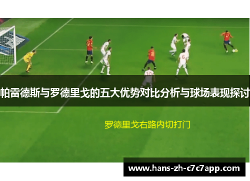 帕雷德斯与罗德里戈的五大优势对比分析与球场表现探讨