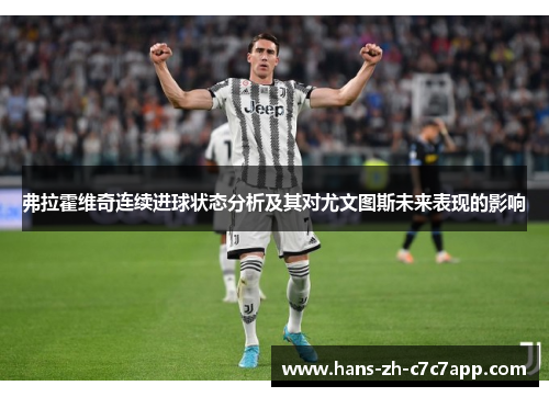 弗拉霍维奇连续进球状态分析及其对尤文图斯未来表现的影响