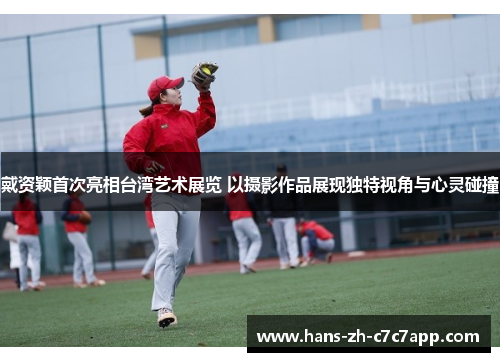 戴资颖首次亮相台湾艺术展览 以摄影作品展现独特视角与心灵碰撞