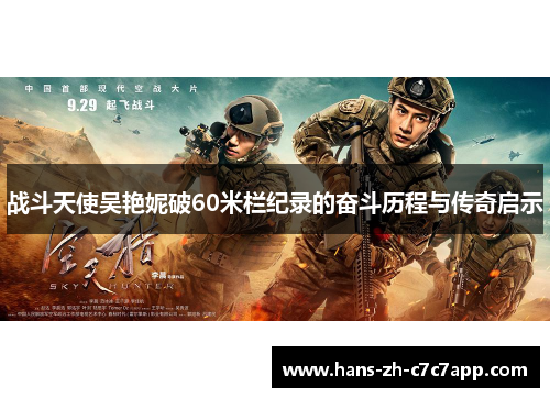 战斗天使吴艳妮破60米栏纪录的奋斗历程与传奇启示