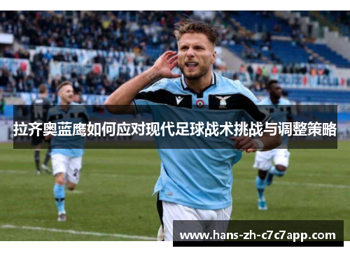拉齐奥蓝鹰如何应对现代足球战术挑战与调整策略