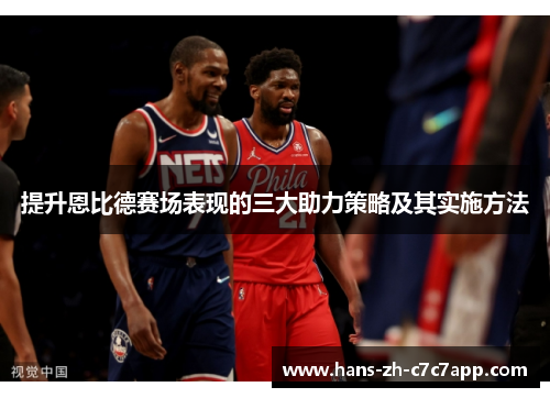 提升恩比德赛场表现的三大助力策略及其实施方法