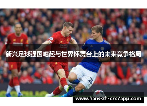 新兴足球强国崛起与世界杯舞台上的未来竞争格局