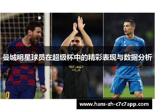 曼城明星球员在超级杯中的精彩表现与数据分析