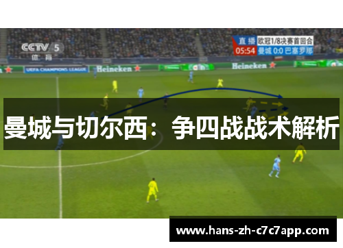 曼城与切尔西：争四战战术解析