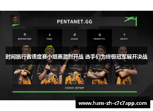 时间旅行者速度赛小组赛激烈开战 选手们为终极冠军展开决战