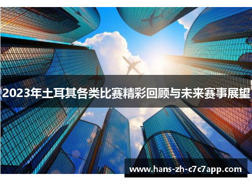 2023年土耳其各类比赛精彩回顾与未来赛事展望