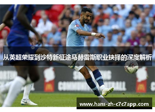 从英超荣耀到沙特新征途马赫雷斯职业抉择的深度解析