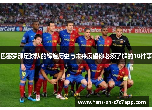 巴塞罗那足球队的辉煌历史与未来展望你必须了解的10件事 巴塞罗那足球队的辉煌历史与未来展望你必须了解的10件事