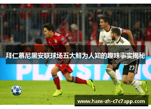 拜仁慕尼黑安联球场五大鲜为人知的趣味事实揭秘