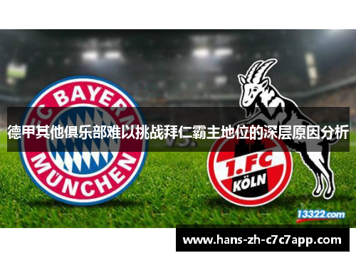 德甲其他俱乐部难以挑战拜仁霸主地位的深层原因分析 德甲其他俱乐部难以挑战拜仁霸主地位的深层原因分析