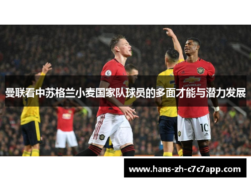 曼联看中苏格兰小麦国家队球员的多面才能与潜力发展 曼联看中苏格兰小麦国家队球员的多面才能与潜力发展