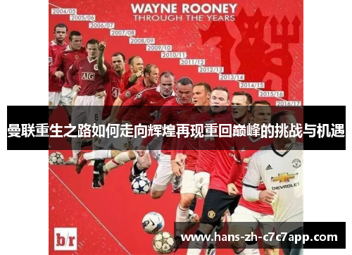 曼联重生之路如何走向辉煌再现重回巅峰的挑战与机遇