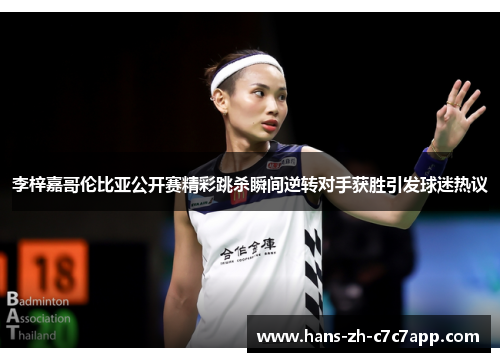 李梓嘉哥伦比亚公开赛精彩跳杀瞬间逆转对手获胜引发球迷热议 李梓嘉哥伦比亚公开赛精彩跳杀瞬间逆转对手获胜引发球迷热议