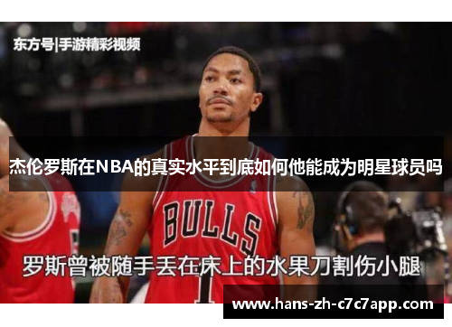 杰伦罗斯在NBA的真实水平到底如何他能成为明星球员吗 杰伦罗斯在NBA的真实水平到底如何他能成为明星球员吗