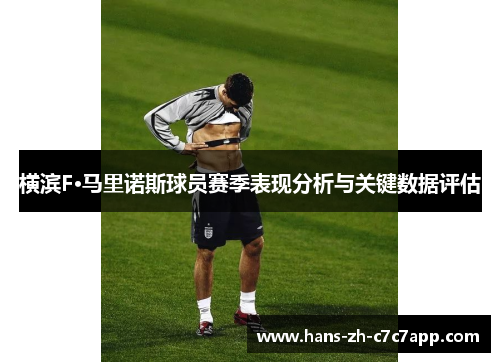 横滨F·马里诺斯球员赛季表现分析与关键数据评估 横滨F·马里诺斯球员赛季表现分析与关键数据评估