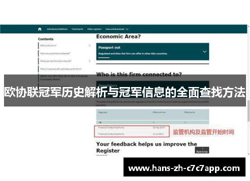 欧协联冠军历史解析与冠军信息的全面查找方法