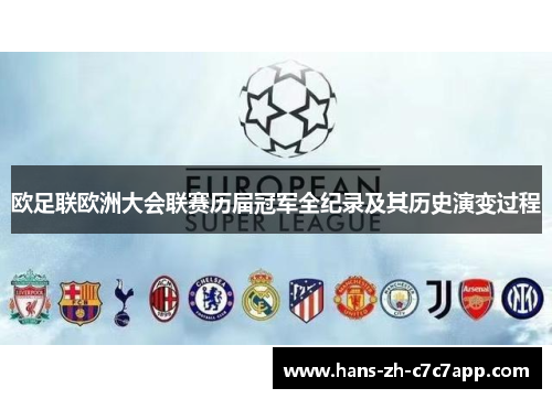 欧足联欧洲大会联赛历届冠军全纪录及其历史演变过程 欧足联欧洲大会联赛历届冠军全纪录及其历史演变过程