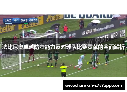 法比尼奥卓越防守能力及对球队比赛贡献的全面解析