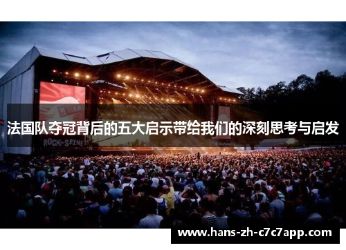 法国队夺冠背后的五大启示带给我们的深刻思考与启发 法国队夺冠背后的五大启示带给我们的深刻思考与启发