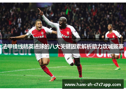 法甲锋线精英进球的八大关键因素解析助力攻城拔寨 法甲锋线精英进球的八大关键因素解析助力攻城拔寨