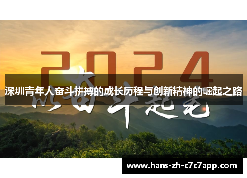 深圳青年人奋斗拼搏的成长历程与创新精神的崛起之路