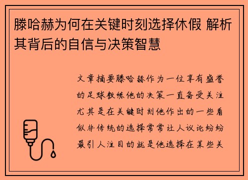 滕哈赫为何在关键时刻选择休假 解析其背后的自信与决策智慧 滕哈赫为何在关键时刻选择休假 解析其背后的自信与决策智慧
